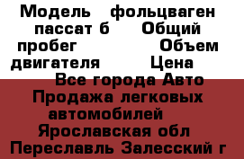  › Модель ­ фольцваген пассат б 3 › Общий пробег ­ 170 000 › Объем двигателя ­ 55 › Цена ­ 40 000 - Все города Авто » Продажа легковых автомобилей   . Ярославская обл.,Переславль-Залесский г.